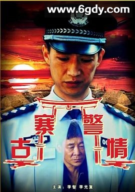 古寨警情(2017)HD高清迅雷网盘磁力下载