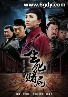 神捕铁飞花之生死赌局(2017)HD高清迅雷网盘磁力下载