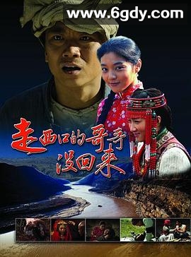 走西口的哥哥没回来(2013)HD高清迅雷网盘磁力下载