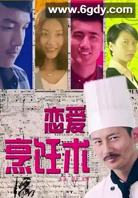 恋爱烹饪术(2015)HD高清迅雷网盘磁力下载