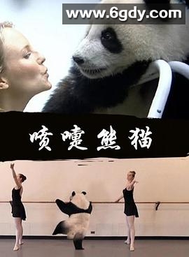 喷嚏熊猫(2014)HD高清迅雷网盘磁力下载