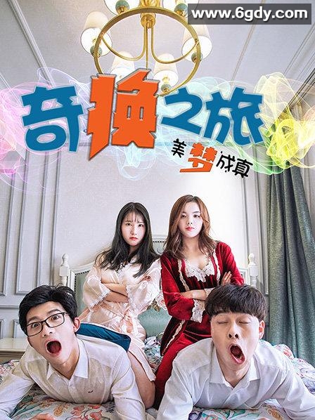 奇换之旅美梦成真(2020)HD高清迅雷网盘磁力下载