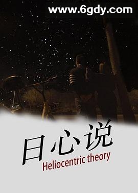 日心说(2020)HD高清迅雷网盘磁力下载