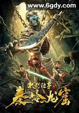 牧野诡事之秦岭龙窟(2020)HD高清迅雷网盘磁力下载