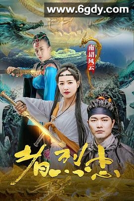 南诏风云之忠烈者(2020)HD高清迅雷网盘磁力下载