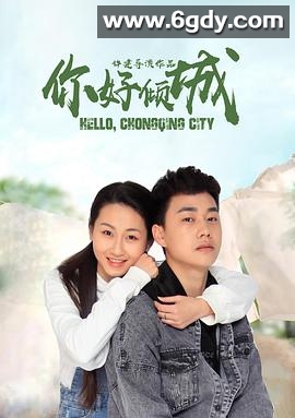 你好倾城(2020)HD高清迅雷网盘磁力下载