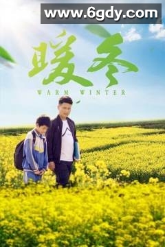 暖冬(2020)HD高清迅雷网盘磁力下载