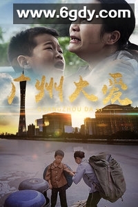 广州大爱(2020)HD高清迅雷网盘磁力下载