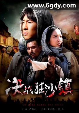 决战狂沙镇(2017)HD高清迅雷网盘磁力下载