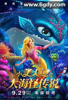 小美人鱼之大海怪传说(2023)HD高清迅雷网盘磁力下载