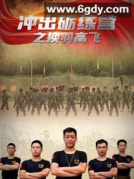 冲出砺练营之换羽高飞(2020)HD高清迅雷网盘磁力下载