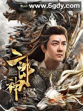 二郎神之怒天神将(2020)HD高清迅雷网盘磁力下载