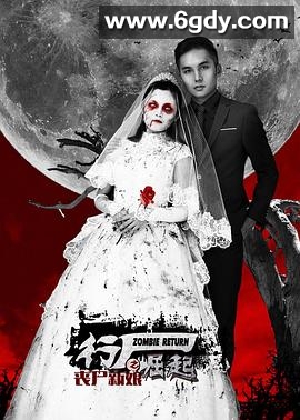 行尸崛起之丧尸新娘(2015)HD高清迅雷网盘磁力下载
