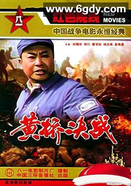 黄桥决战(1985)HD高清迅雷网盘磁力下载