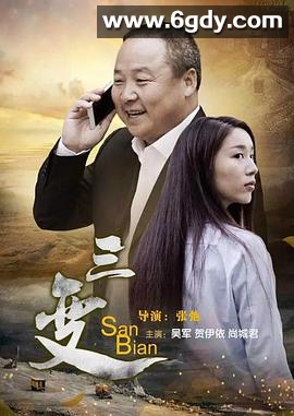 三变(2017)HD高清迅雷网盘磁力下载