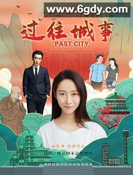 过往城事(2019)HD高清迅雷网盘磁力下载