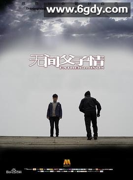 无间父子情(2016)HD高清迅雷网盘磁力下载