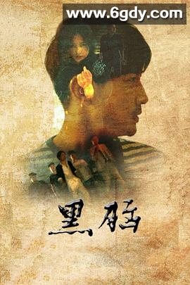 黑脑(2020)HD高清迅雷网盘磁力下载