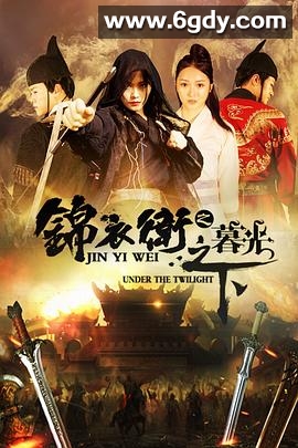 锦衣卫之暮光之下(2020)HD高清迅雷网盘磁力下载