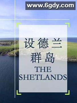 设德兰群岛(2012)HD高清迅雷网盘磁力下载