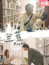 兰荳(2020)HD高清迅雷网盘磁力下载