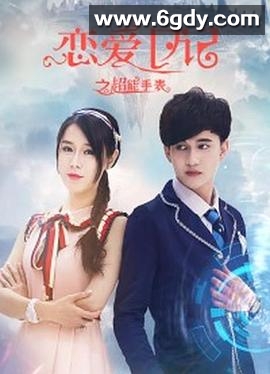 恋爱日记之超能手表(2020)HD高清迅雷网盘磁力下载