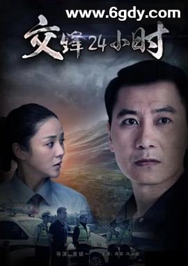 交锋24小时(2017)HD高清迅雷网盘磁力下载