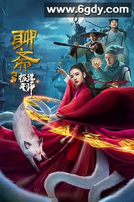 聊斋之极道天师(2020)HD高清迅雷网盘磁力下载