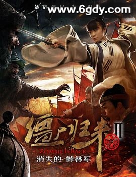 僵尸归来2：消失的御林军(2016)HD高清迅雷网盘磁力下载