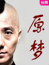 原梦(2016)HD高清迅雷网盘磁力下载