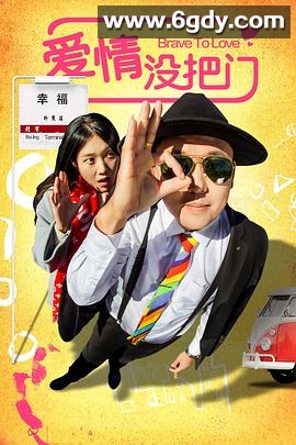 爱情没把门(2019)HD高清迅雷网盘磁力下载