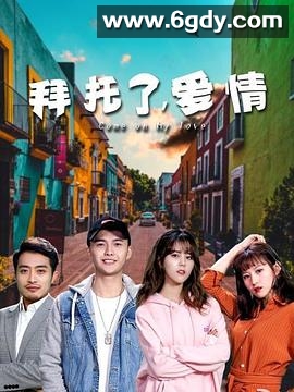 拜托了，爱情(2020)HD高清迅雷网盘磁力下载