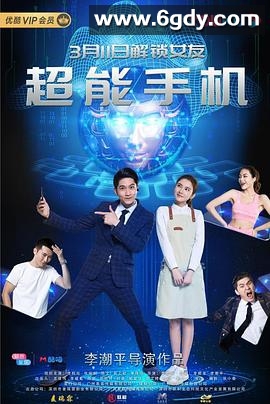 超能手机(2020)HD高清迅雷网盘磁力下载