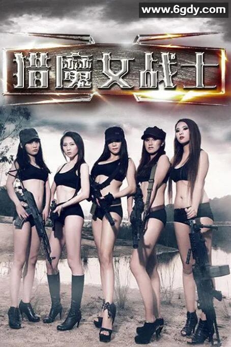 猎魔女战士(2016)HD高清迅雷网盘磁力下载