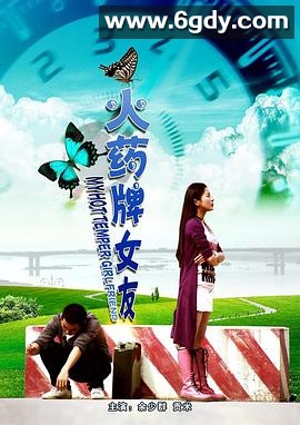 火药牌女友(2010)HD高清迅雷网盘磁力下载