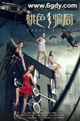 桃色骗局(2016)HD高清迅雷网盘磁力下载