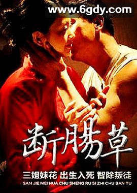 断肠草(2015)HD高清迅雷网盘磁力下载