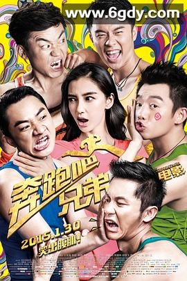 奔跑吧！兄弟(2015)HD高清迅雷网盘磁力下载