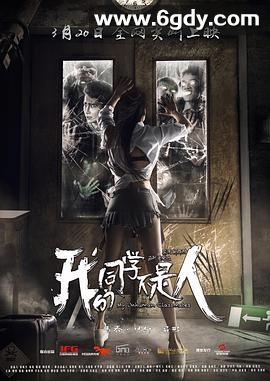 我的同学不是人(2016)HD高清迅雷网盘磁力下载