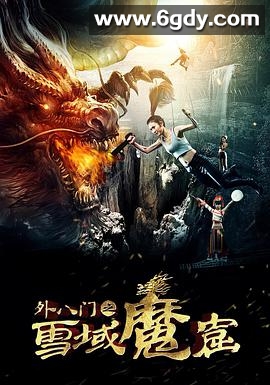 外八门之雪域魔窟(2016)HD高清迅雷网盘磁力下载