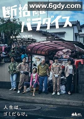 断舍离天堂(2022)HD高清迅雷网盘磁力下载