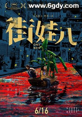 街娃儿(2021)HD高清迅雷网盘磁力下载