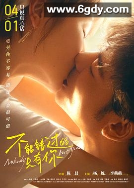 不能错过的只有你(2023)HD高清迅雷网盘磁力下载