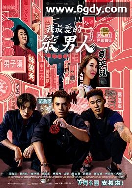 我最爱的笨男人(2023)HD高清迅雷网盘磁力下载