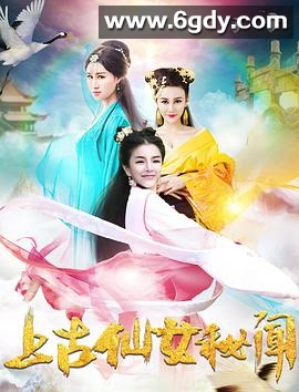上古仙女秘闻(2018)HD高清迅雷网盘磁力下载