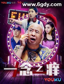 一念之痒(2017)HD高清迅雷网盘磁力下载