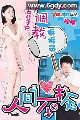 人间不拆(2017)HD高清迅雷网盘磁力下载
