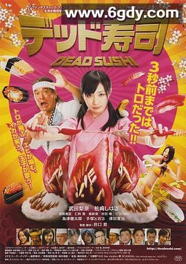 死亡寿司(2013)HD高清迅雷网盘磁力下载
