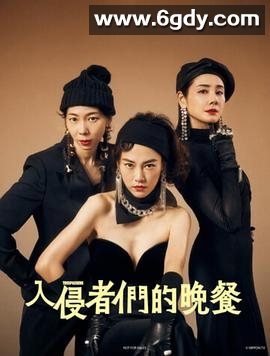 入侵者们的晚餐(2024)HD高清迅雷网盘磁力下载