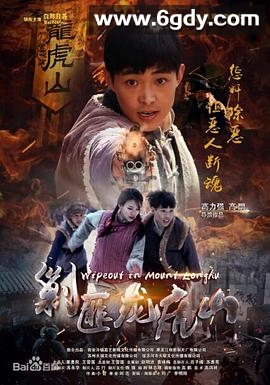 剿匪龙虎山(2018)HD高清迅雷网盘磁力下载